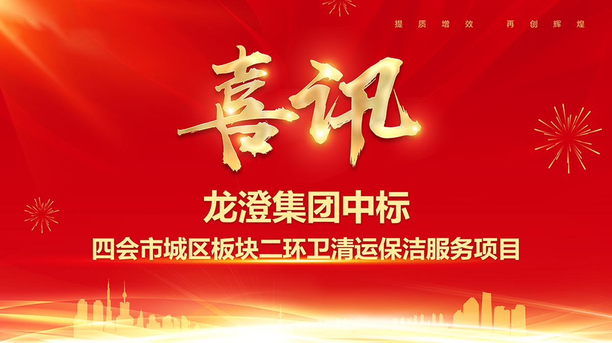 喜讯丨龙澄集团中标1.26亿四会市环卫一体化项目