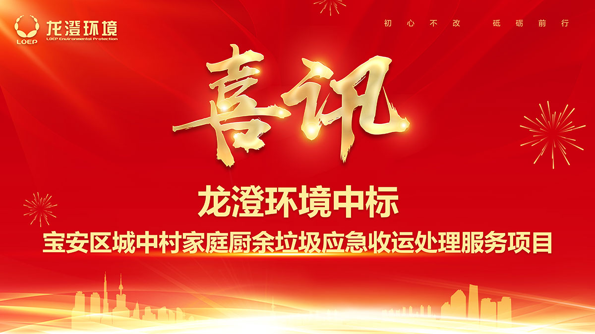 喜讯丨龙澄环境中标宝安区城中村家庭厨余垃圾应急收运处理服务项目
