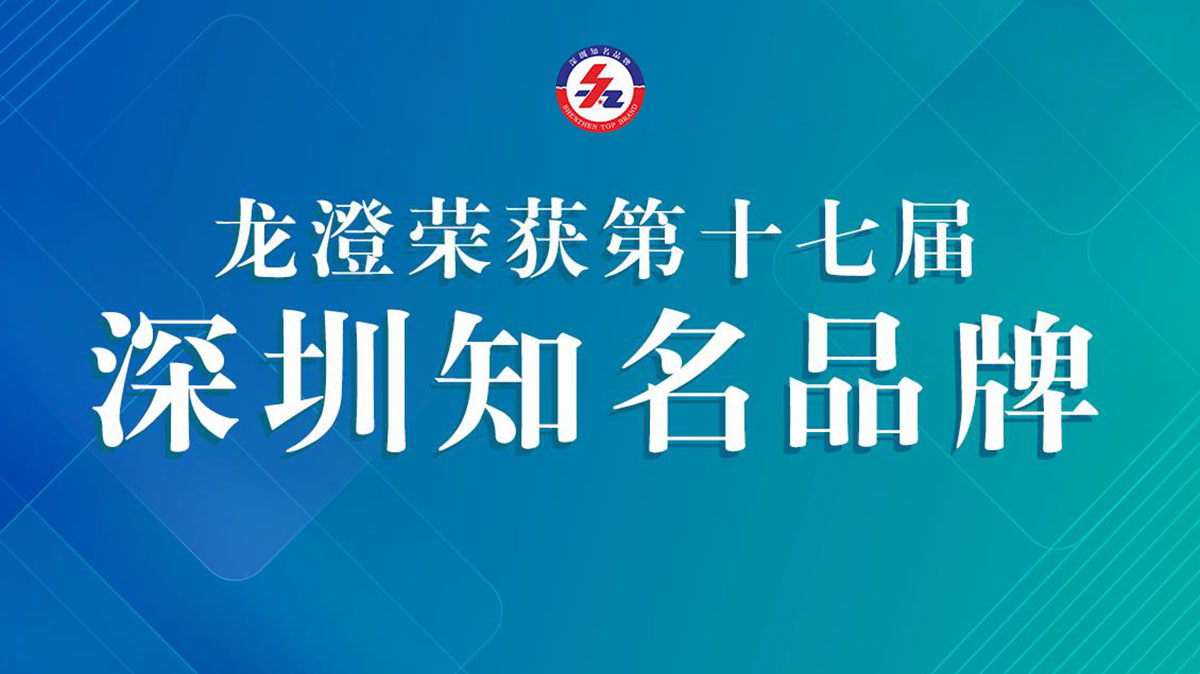 喜讯！龙澄荣获第十七届“深圳知名品牌”殊荣