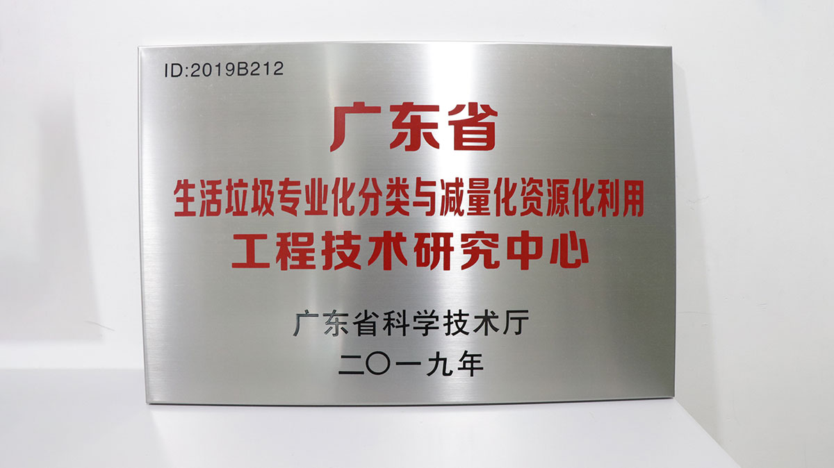 龙澄环保被认定为“2019年度广东省工程技术研究中心”