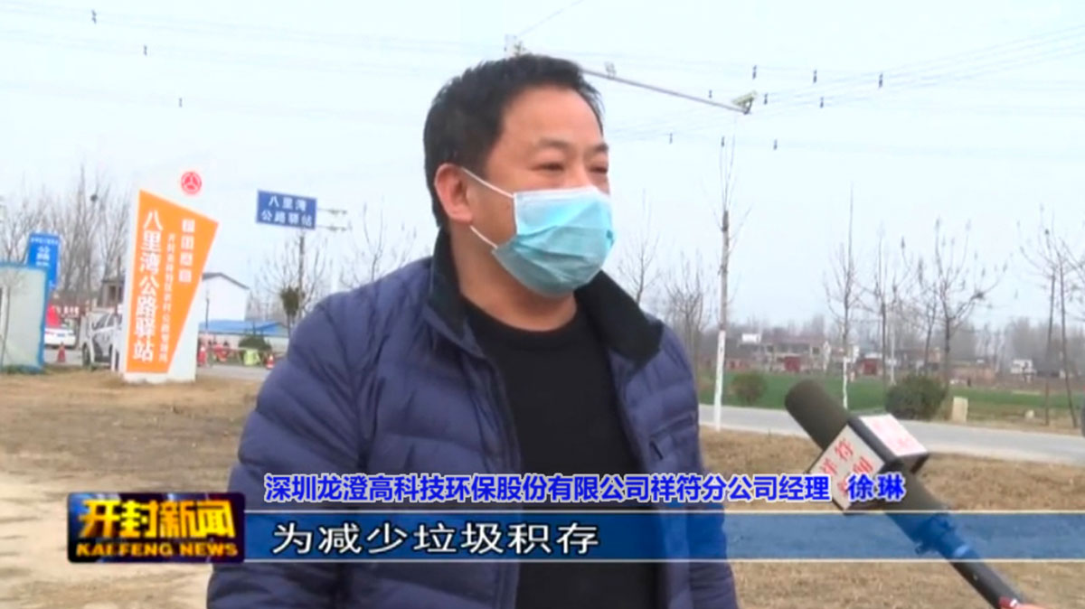 龙澄祥符分公司科学有序防控，获当地媒体和督查局好评