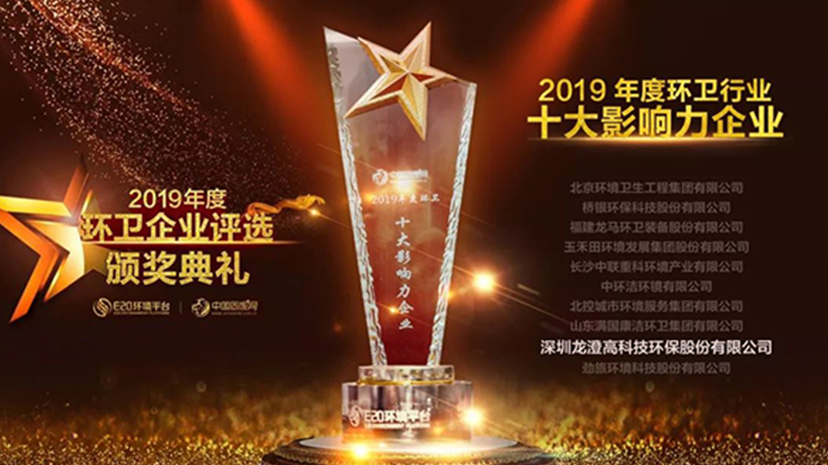 喜讯！龙澄环保荣获“2019年度环卫行业十大影响力企业