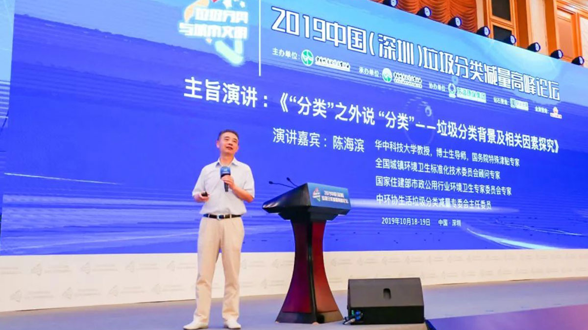 业内专家作主旨演讲——2019中国（深圳）垃圾分类减量高峰论坛