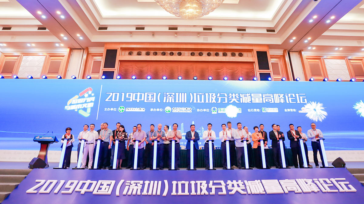 嘉宾云集隆重开幕——2019中国（深圳）垃圾分类减量高峰论坛