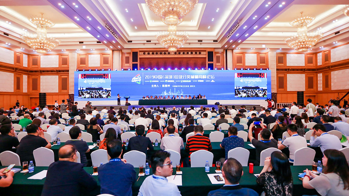 垃圾分类与城市文明——2019中国（深圳）垃圾分类减量高峰论坛顺利召开