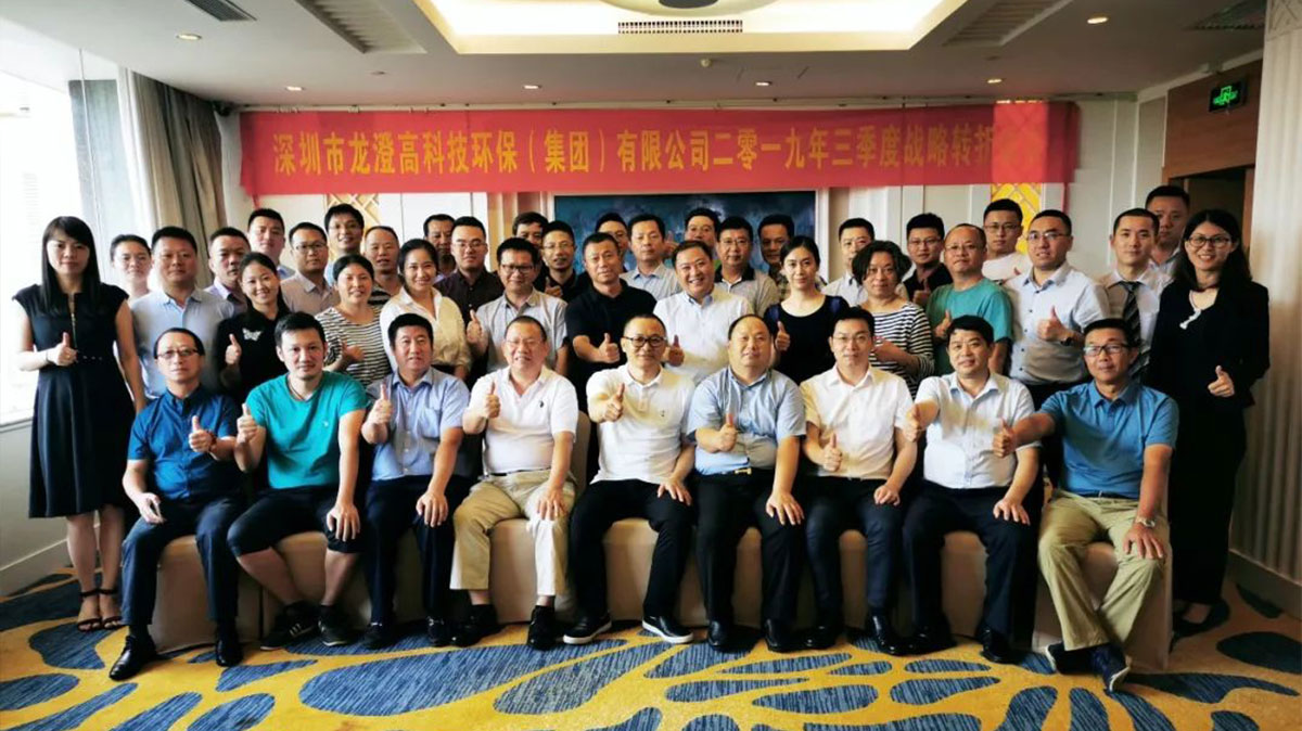 龙澄环保集团2019年三季度战略转折会议圆满结束