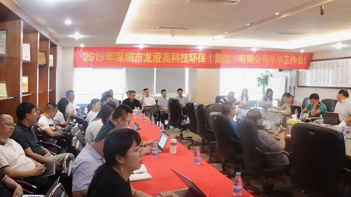 龙澄环保集团召开2019年中工作会议