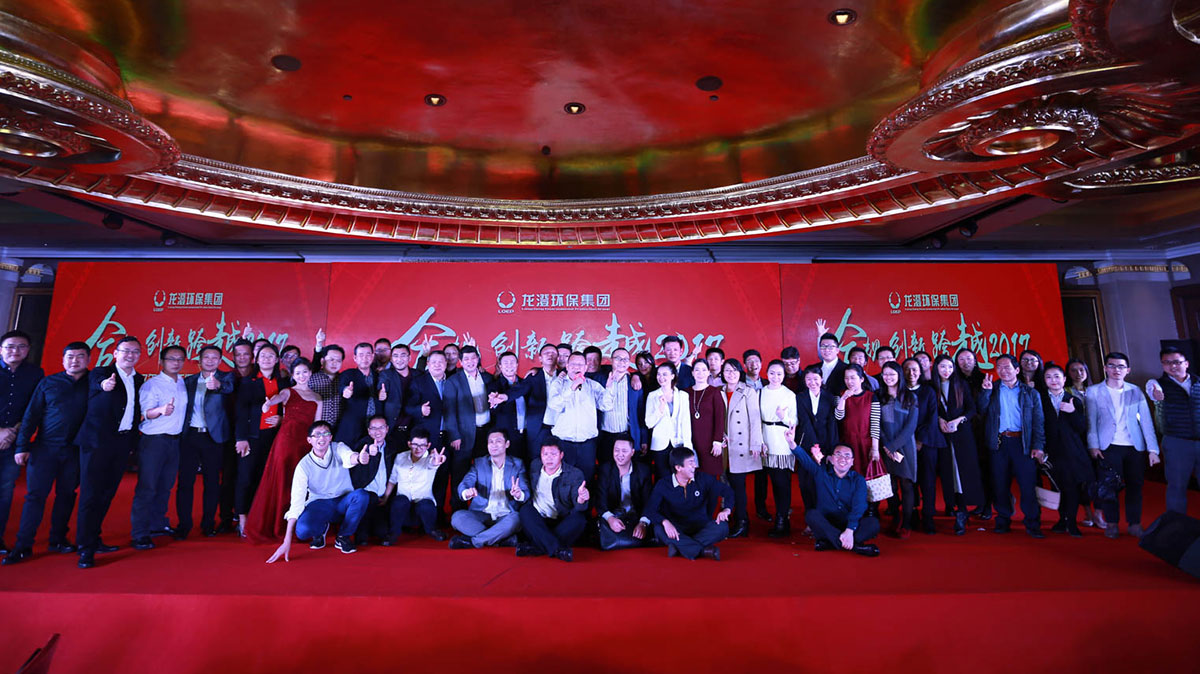 “合规 创新 跨越2017” 龙澄环保集团2016年度会议胜利召开