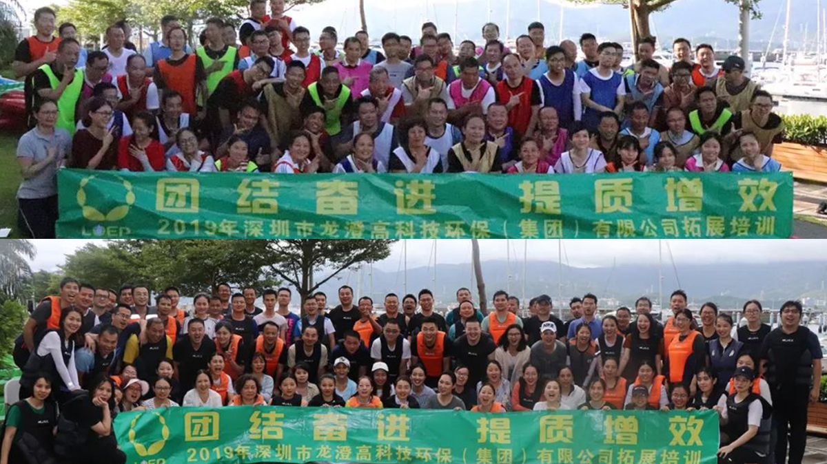 团结奋进 提质增效——龙澄环保集团2019拓展记