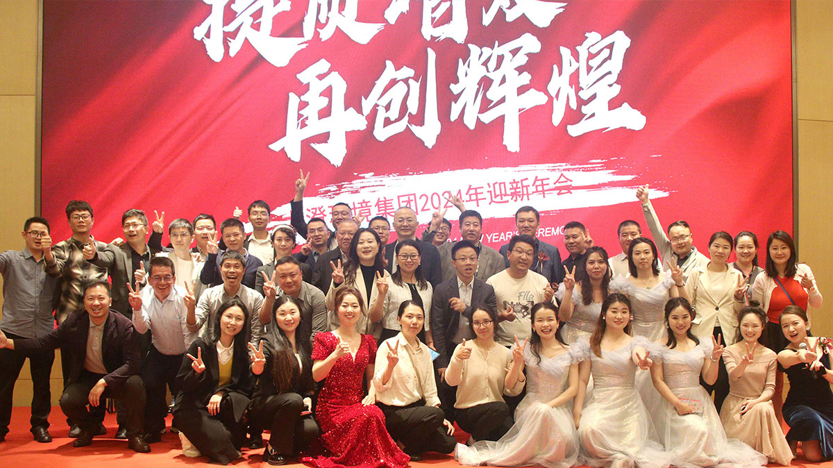 提质增效，再创辉煌！龙澄环境集团2024年迎新年会圆满举行